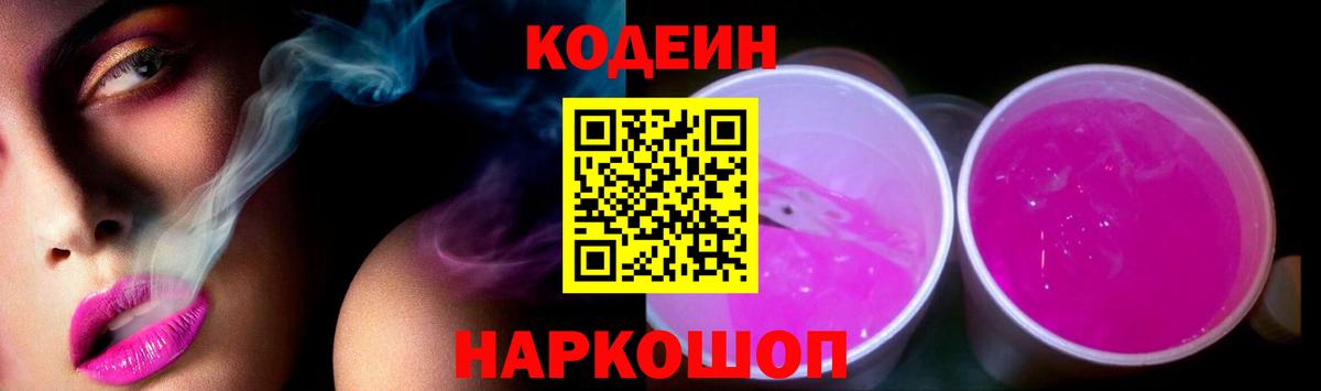 Кодеиновый сироп Lean Purple Drank Арсеньев
